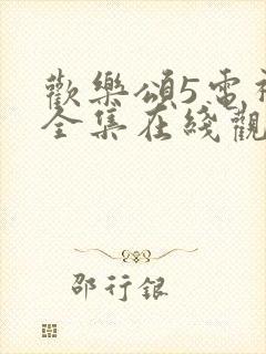 欢乐颂5电视剧全集在线观看封面