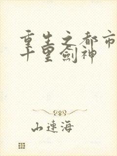 重生之都市修仙十里剑神