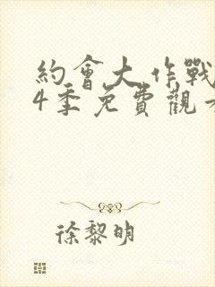 约会大作战 第4季免费观看完整版