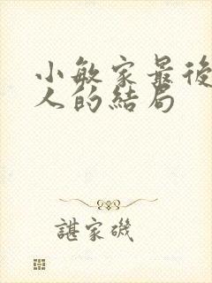 小敏家最后每个人的结局