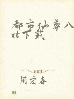 都市仙尊八零txt下载