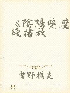 《阴阳双魔》在线播放