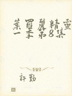 叶罗丽精灵梦第一季第8集