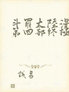 斗罗大陆漫画版第四部终极斗罗