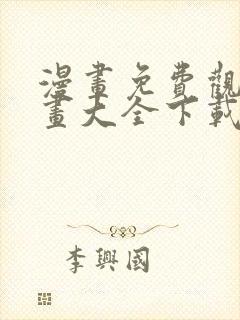 漫画免费观看漫画大全下载