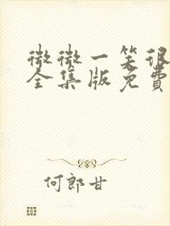 微微一笑很倾城全集版免费观看