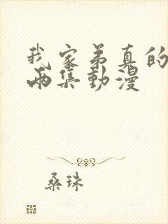 我家弟真的很棒两集动漫