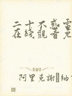 二十不惑电视剧在线观看免费完整版封面