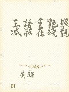 王语会艳照无删减版在线观看封面