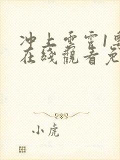 冲上云霄1粤语在线观看免费观看