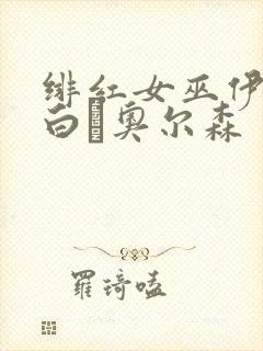 绯红女巫伊丽莎白·奥尔森封面