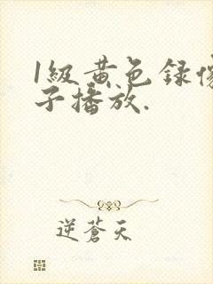 1级黄色录像片子播放.