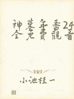 神墓年番24集全免费观看