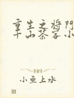 重生之将门毒后千山茶客小说下装电子书