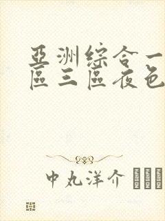亚洲综合一区二区三区夜色av封面