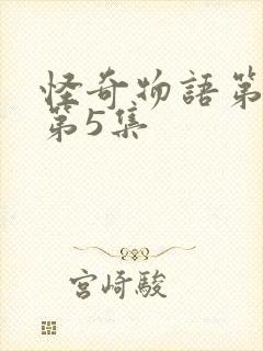 怪奇物语第五季第5集