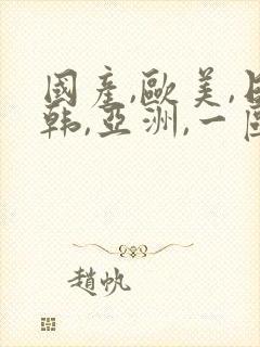 国产,欧美,日韩,亚洲,一区