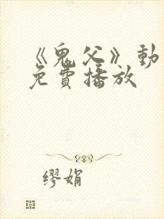 《鬼父》动漫版免费播放封面