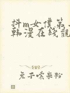 抖m女仆第二季韩漫在线观看