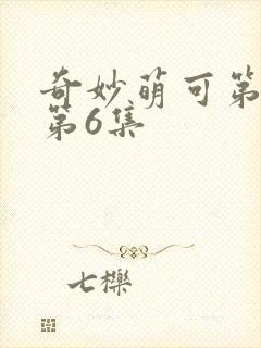 奇妙萌可第六季第6集