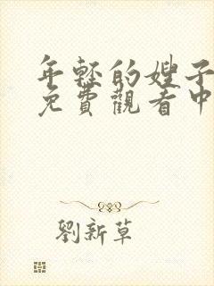 年轻的嫂子在线免费观看中文封面