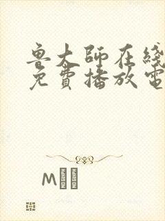 鲁大师在线播放免费播放电视剧大全