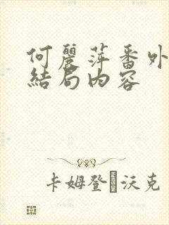 何丽萍番外篇大结局内容