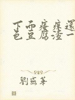 下面瘙痒还有绿色豆腐渣一样的分泌物