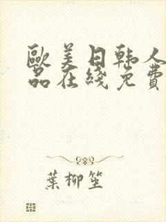 欧美日韩人妻精品在线免费观看