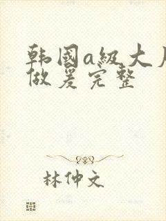 韩国a级大尺度做爰完整