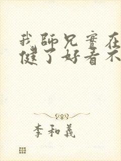 我师兄实在太稳健了好看不