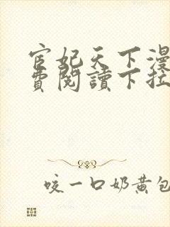 宦妃天下漫画免费阅读下拉式奇漫屋