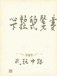 心动的声音漫画下拉式免费观看