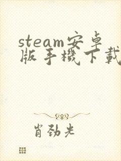 steam安卓版手机下载