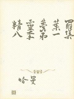 精灵梦叶罗丽第八季第一集完整版封面