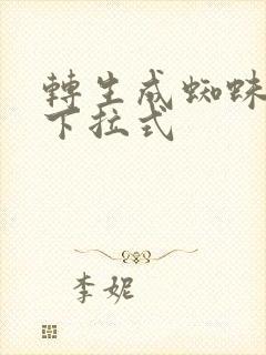 转生成蜘蛛漫画下拉式封面