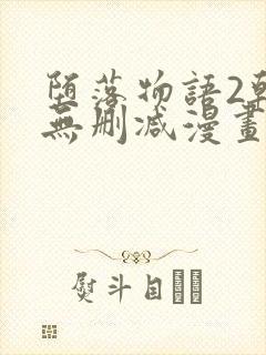 堕落物语2韩漫无删减漫画在哪里看