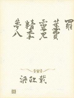 梦精灵叶罗丽第八季免费