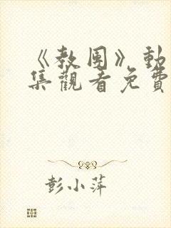 《教团》动漫全集观看免费高清封面