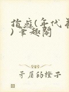 指瘾(年代弟媳) 笔趣阁