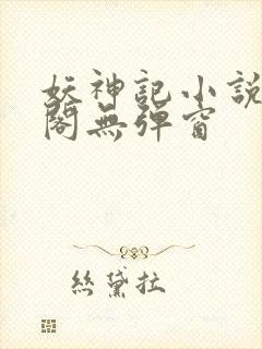 妖神记小说笔趣阁无弹窗