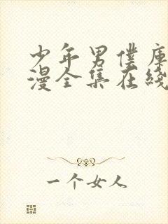 少年男仆库洛动漫全集在线观看高清