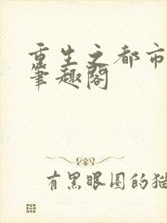 重生之都市修仙笔趣阁