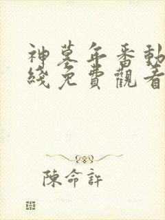 神墓年番动漫在线免费观看