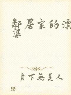 邻居家的漂亮老婆封面