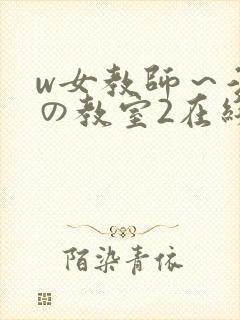 w女教师～淫辱の教室2在线观看封面