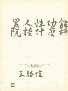 男人性功能去医院挂什么科