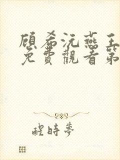 顾希沅燕王短剧免费观看第12集