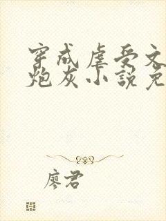 穿成虐受文里的炮灰小说免费阅读