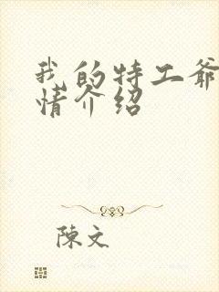 我的特工爷爷剧情介绍